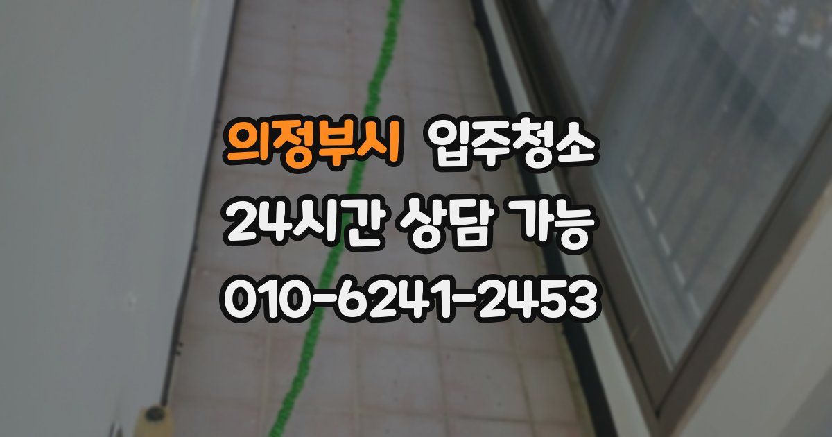 의정부시 입주청소