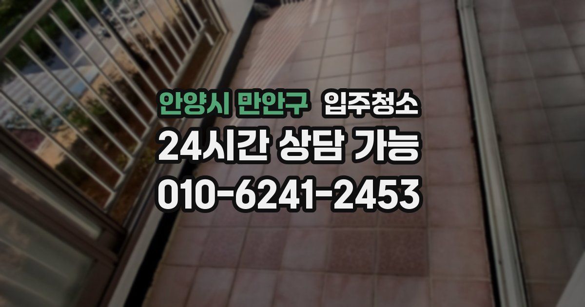 안양시 만안구 입주청소