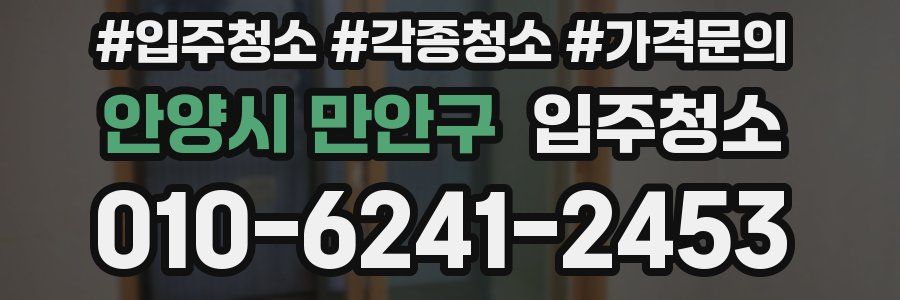 안양시 만안구 이사청소