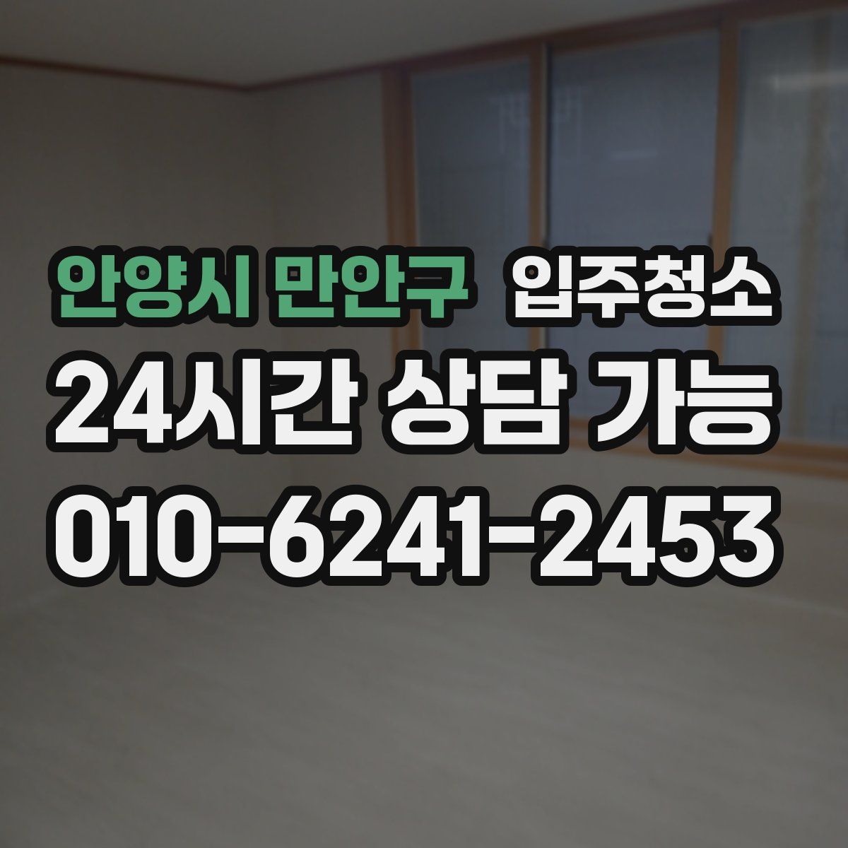 안양시 만안구 원룸청소