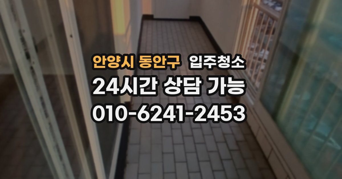 안양시 동안구 입주청소