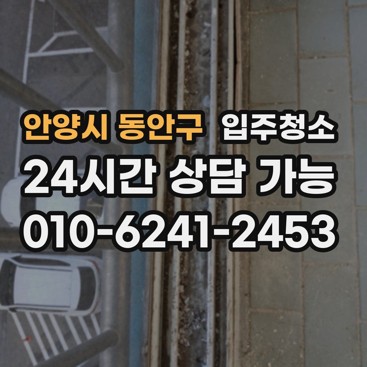 안양시 동안구 원룸청소