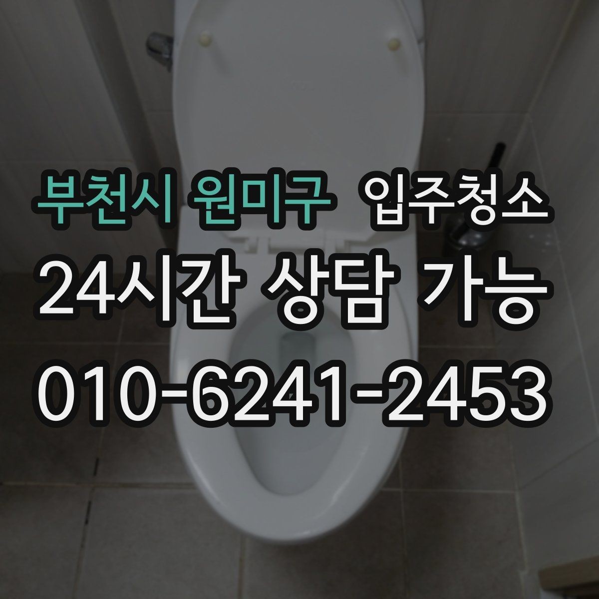 부천시 원미구 입주청소 주방 타일 벽면 얼룩 정리 순서