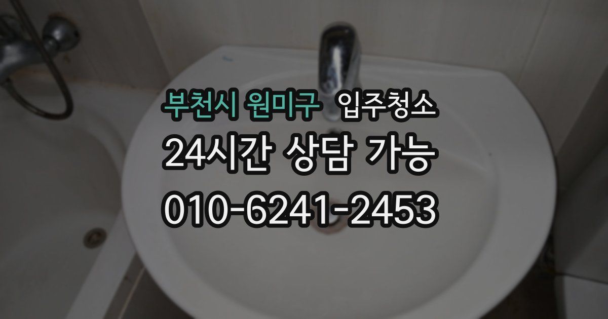 부천시 원미구 입주청소