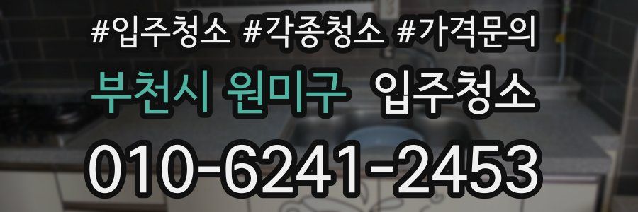 부천시 원미구 이사청소