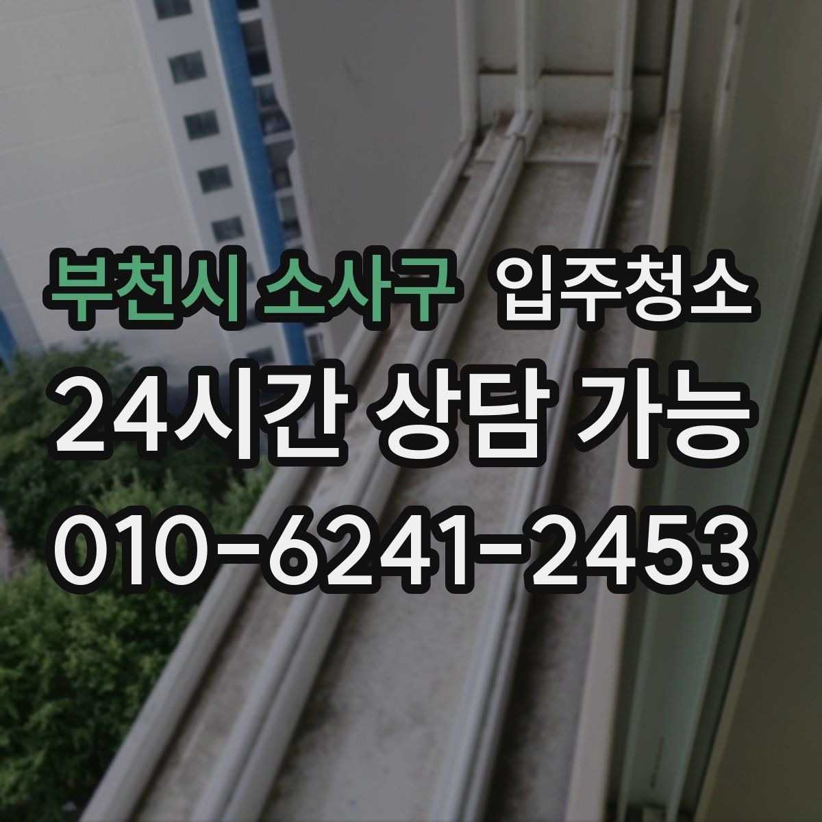 부천시 소사구 원룸청소