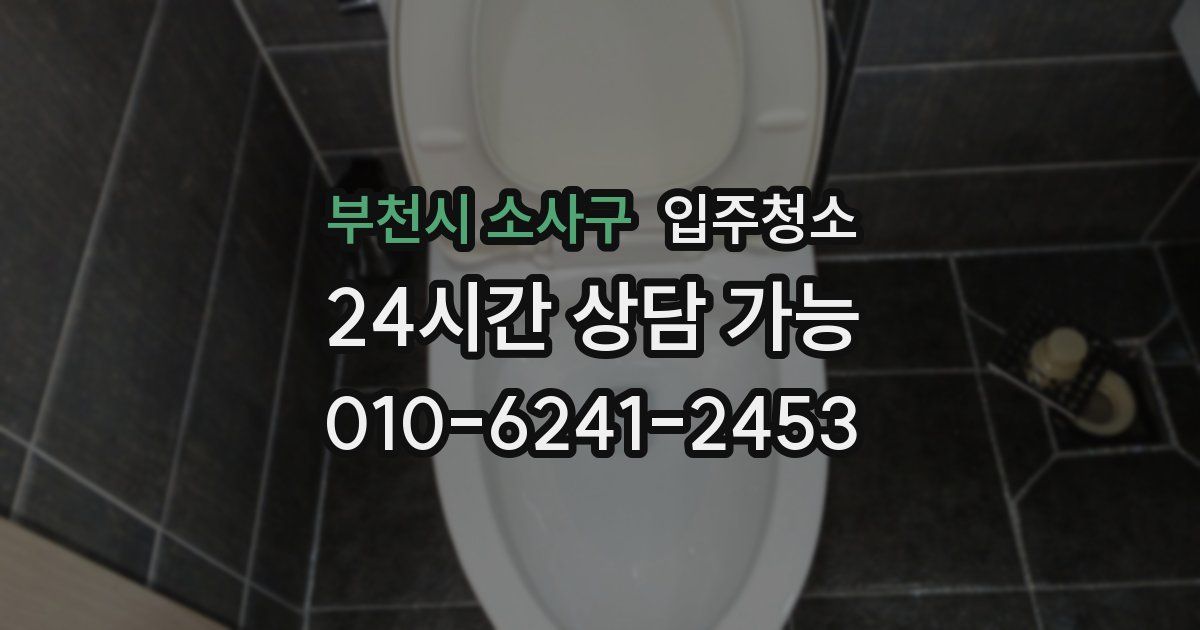 부천시 소사구 입주청소