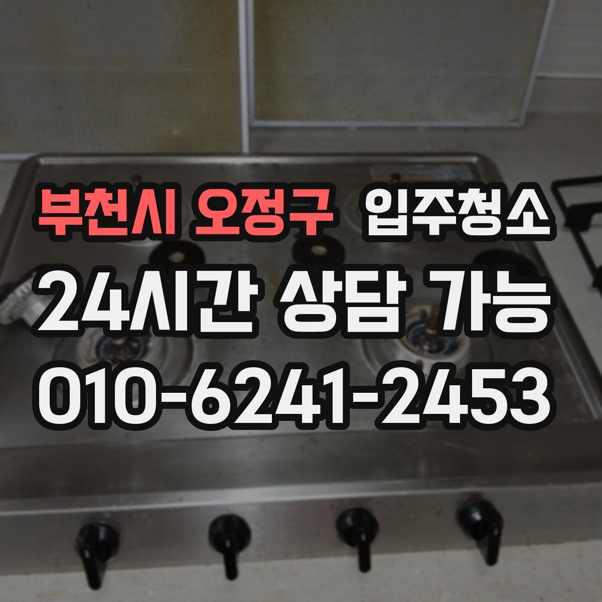 부천시 오정구 입주청소 전 창틀부터 보면 바로 답이 나오는 경우