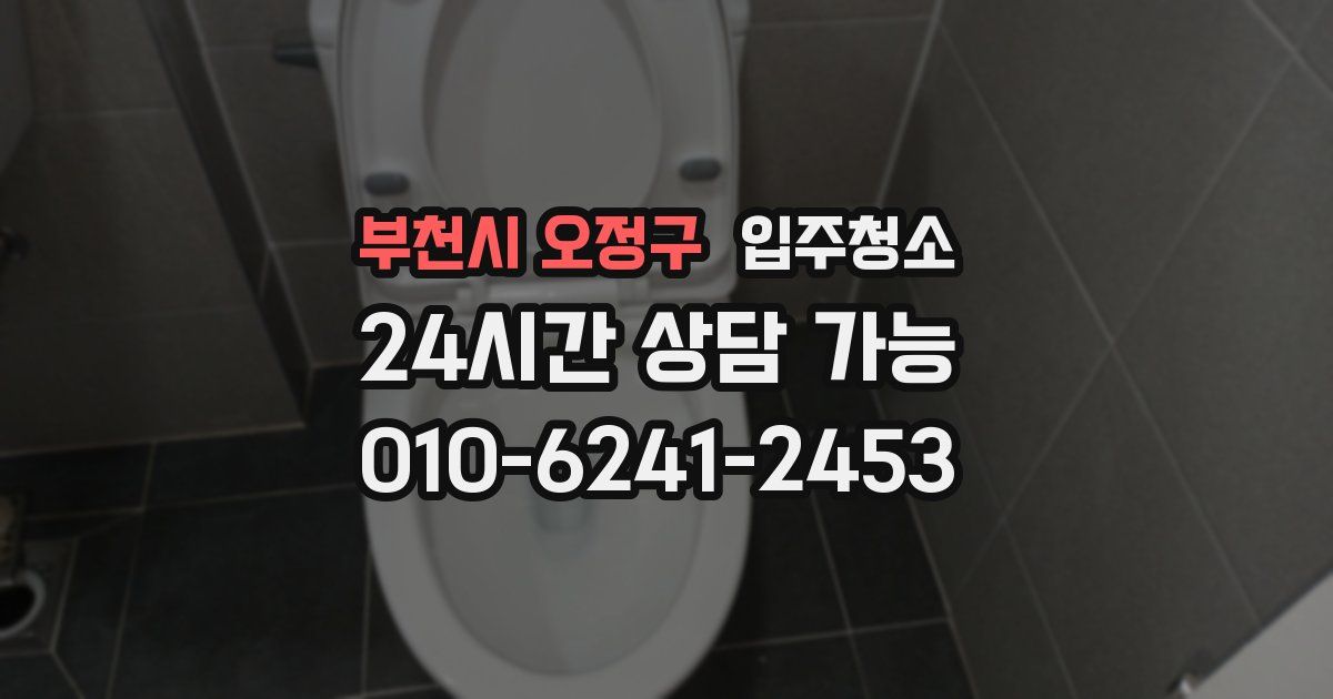 부천시 오정구 입주청소