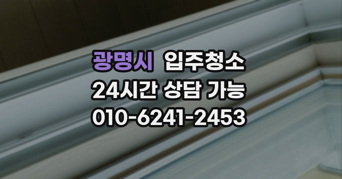 광명시 입주청소