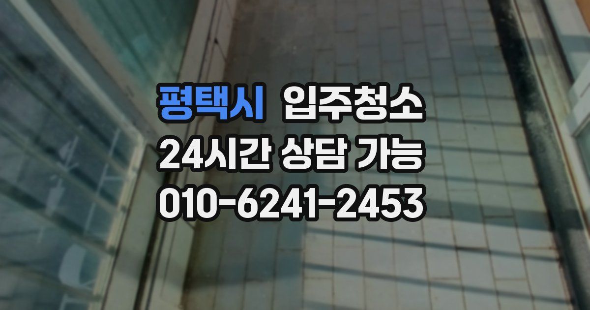 평택시 입주청소