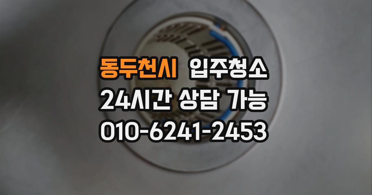 동두천시 입주청소