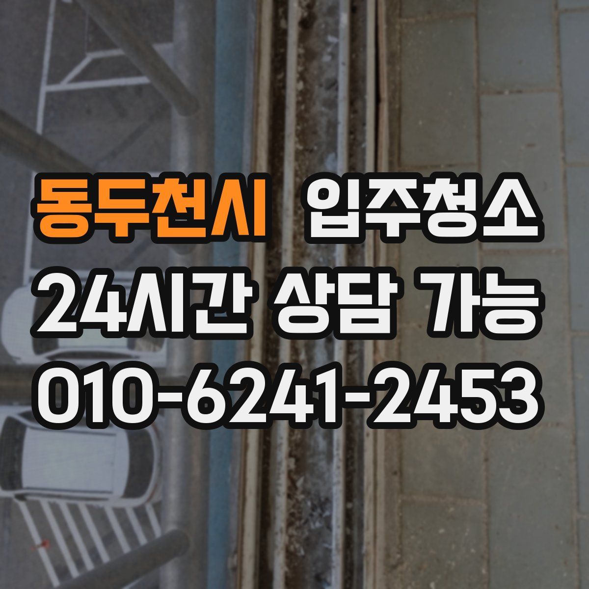 동두천시 원룸청소