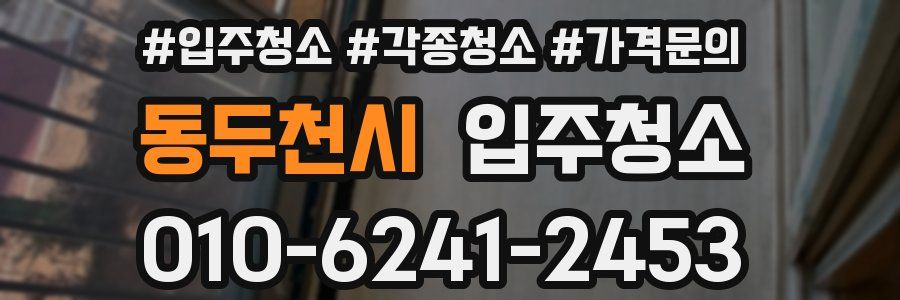 동두천시 이사청소