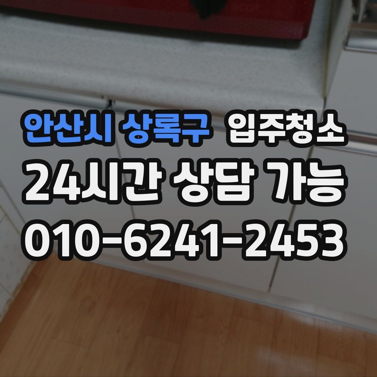 안산시 상록구 입주청소 도로변 집 입주 전 먼지 대비