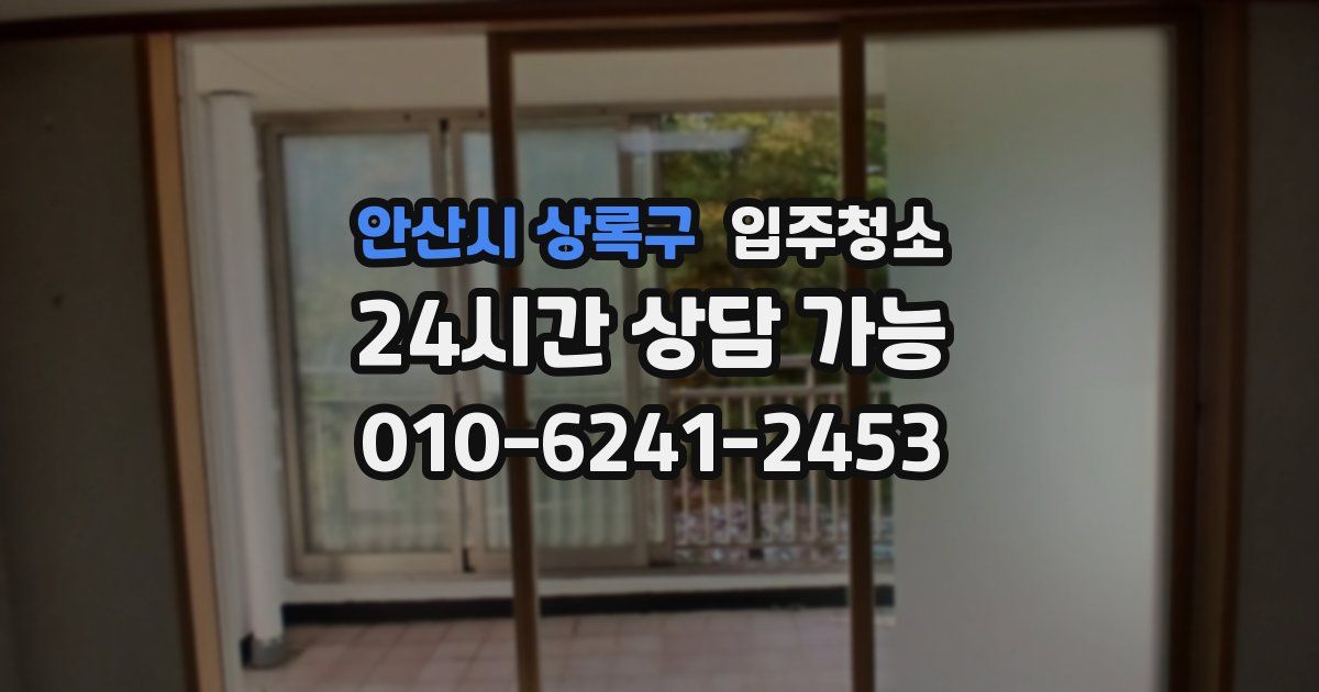 안산시 상록구 입주청소