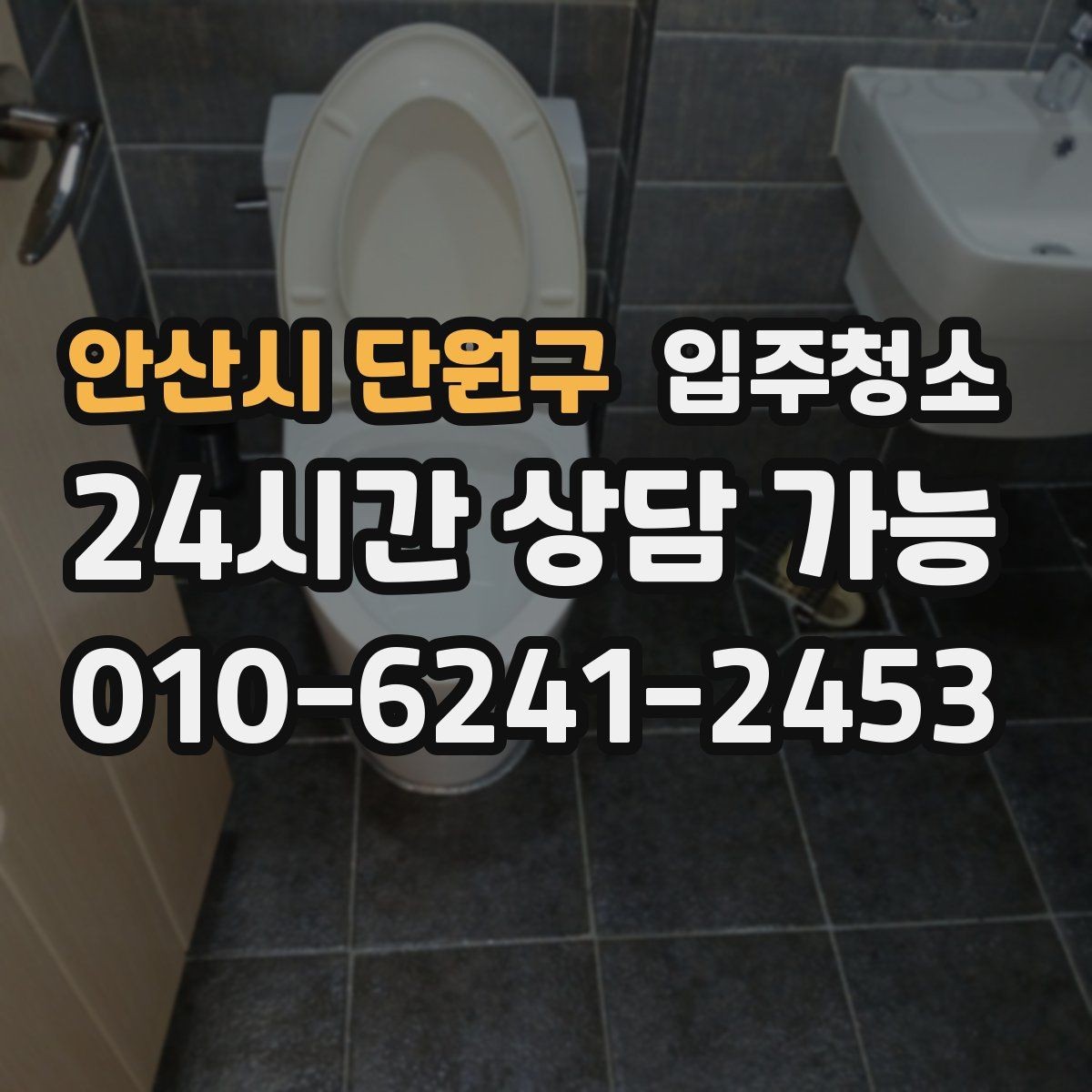 안산시 단원구 입주청소 수전 물자국 줄이는 정리법