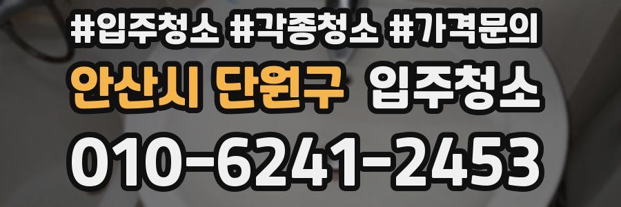 안산시 단원구 이사청소