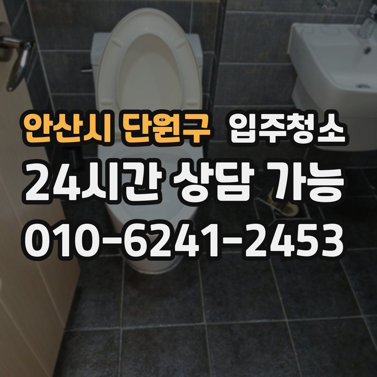 안산시 단원구 원룸청소