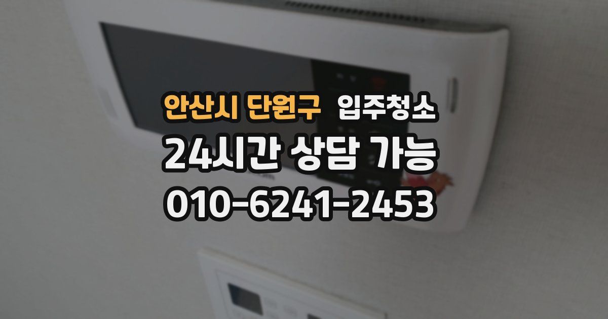 안산시 단원구 입주청소