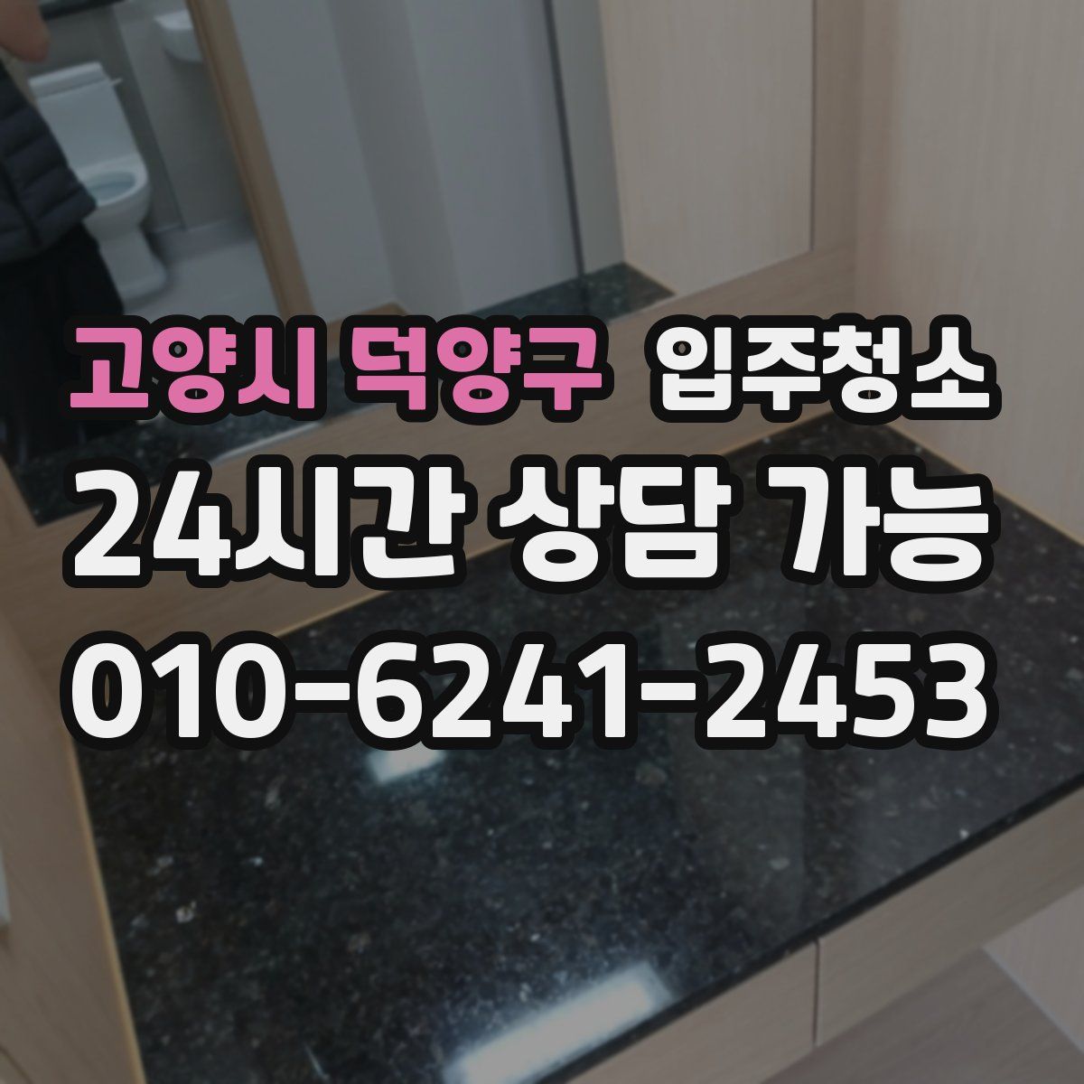 고양시 덕양구 원룸청소