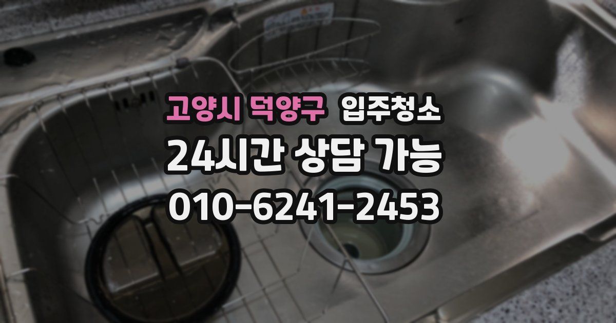 고양시 덕양구 입주청소