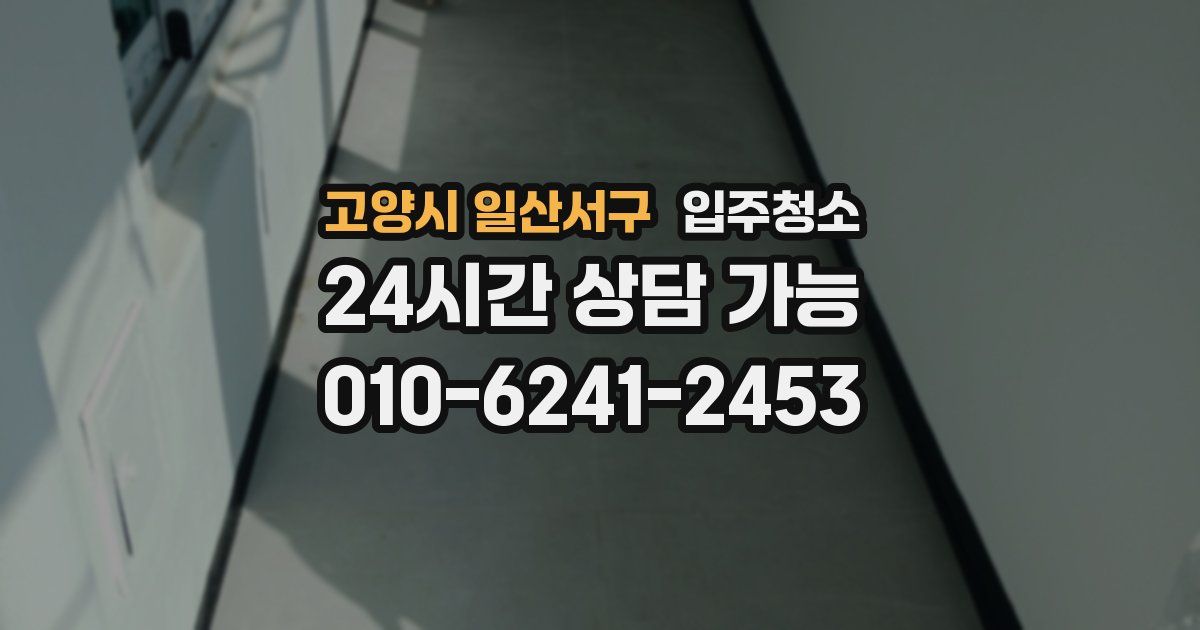 고양시 일산서구 입주청소