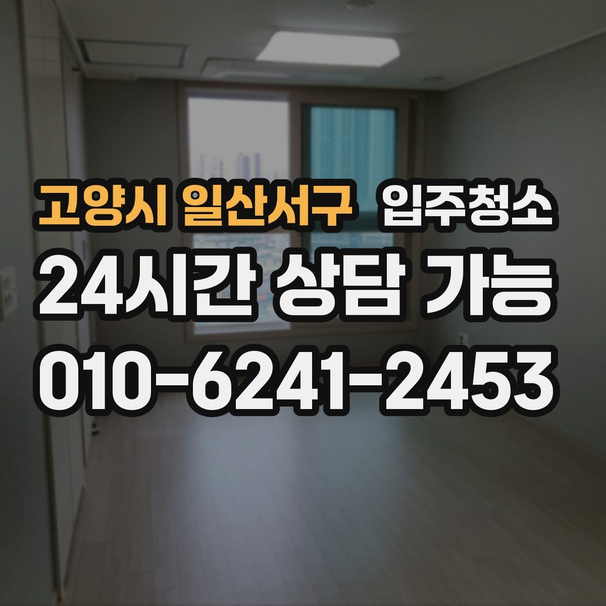 고양시 일산서구 원룸청소