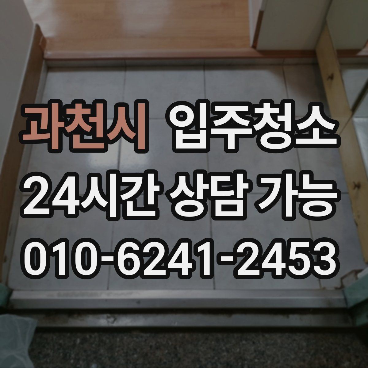 과천시 입주청소 장마철 입주라면 꼭 챙길 정리 포인트
