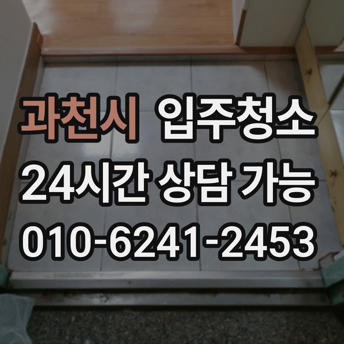 과천시 원룸청소