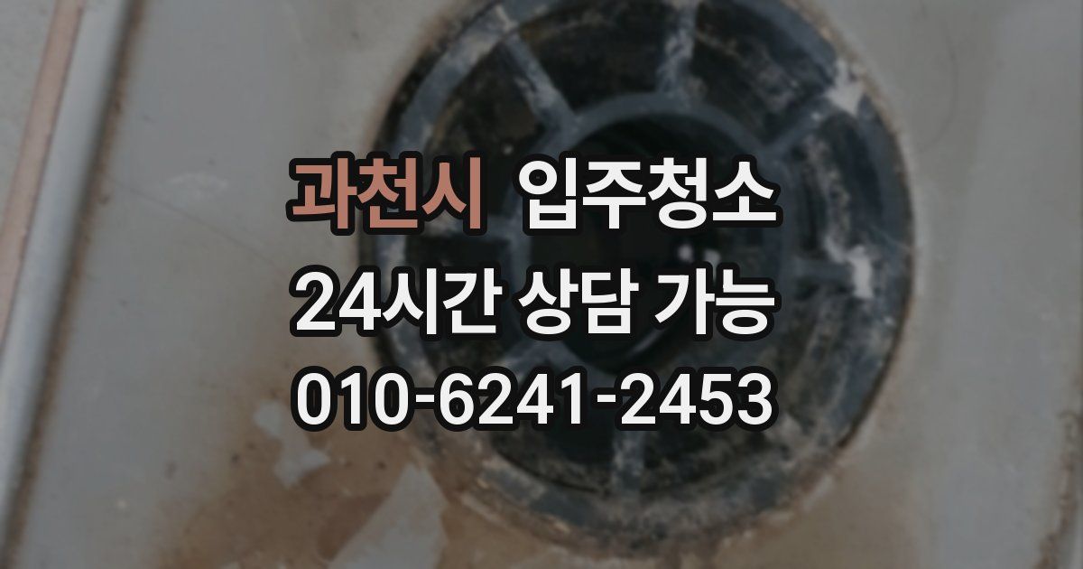과천시 입주청소