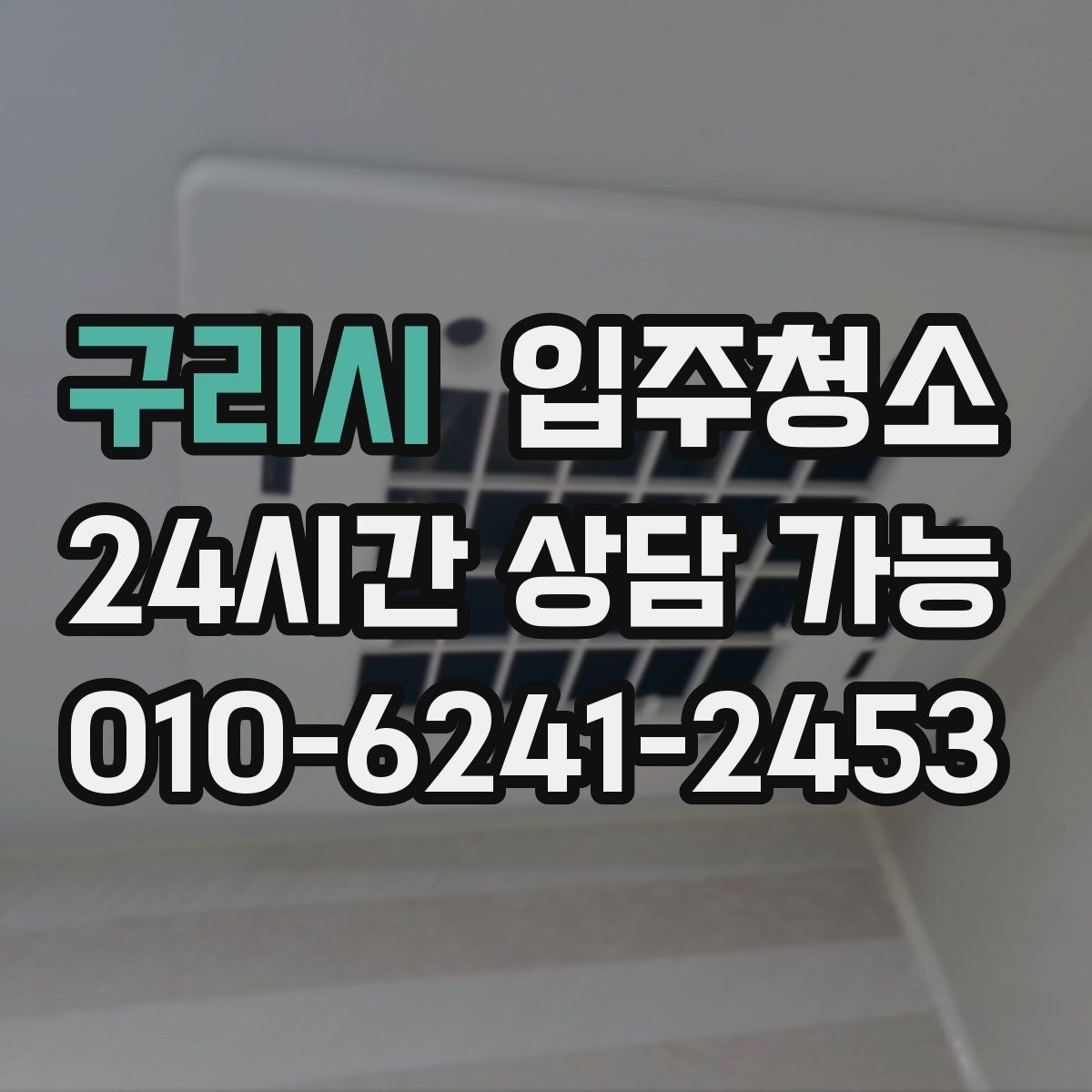 구리시 입주청소 커튼 설치 전에 창틀을 정리해야 하는 이유