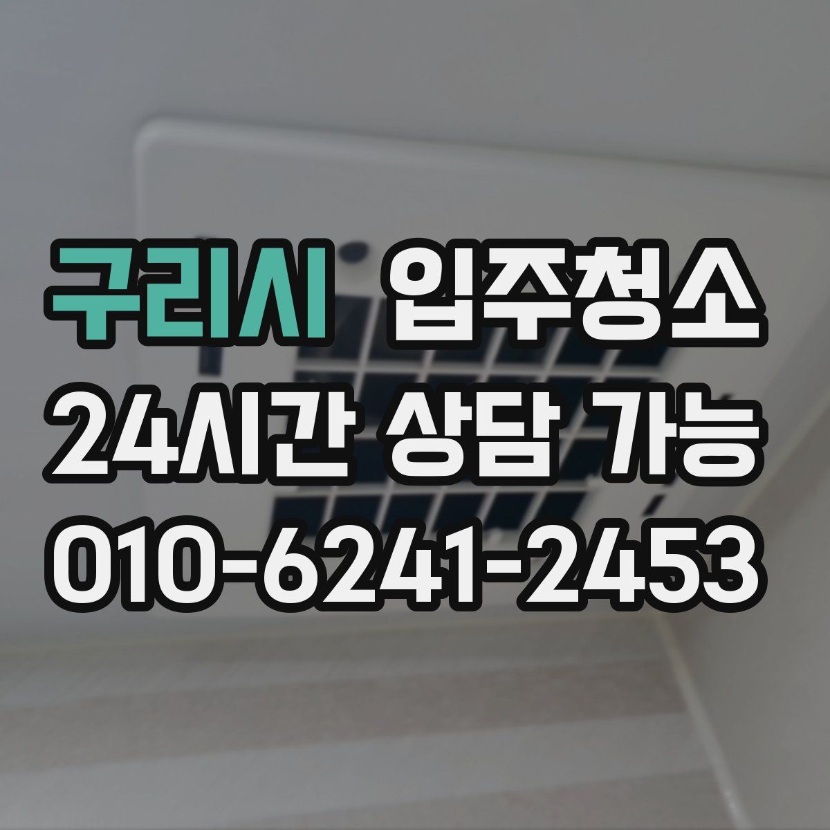 구리시 원룸청소