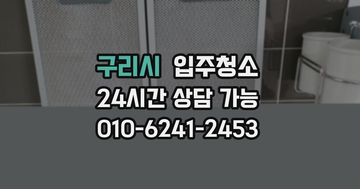 구리시 입주청소