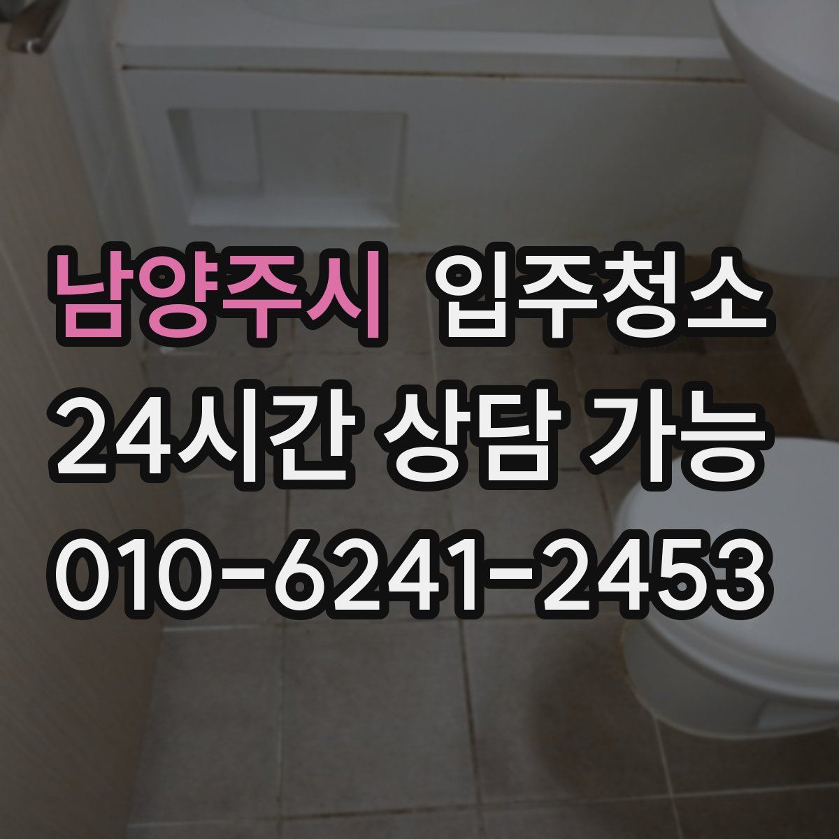 남양주시 원룸청소