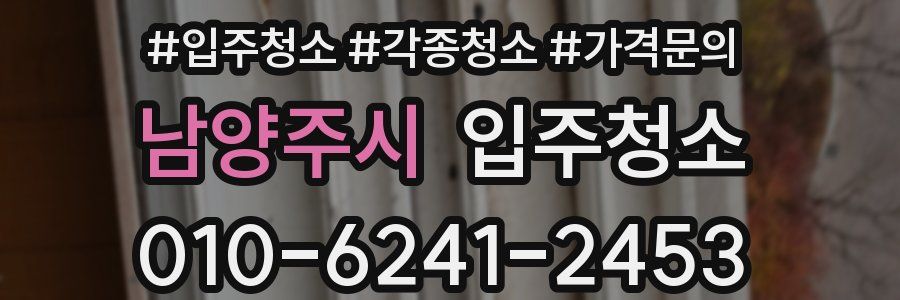 남양주시 이사청소