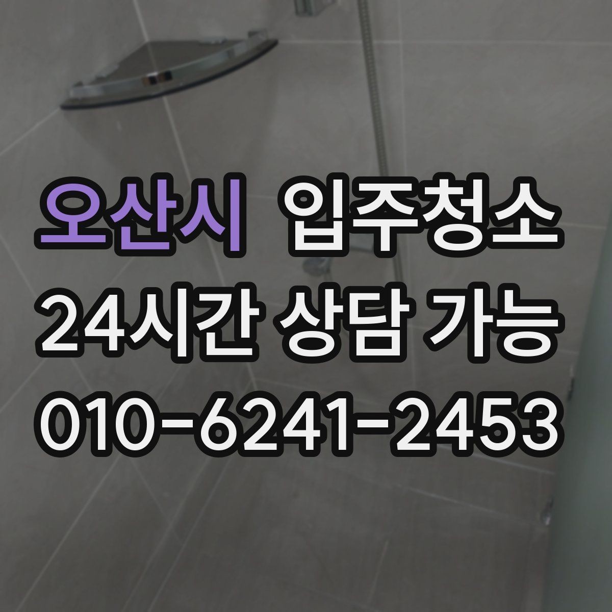 오산시 입주청소 후 바닥에 발자국 덜 남게 관리하는 법
