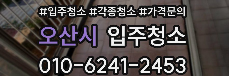 오산시 이사청소