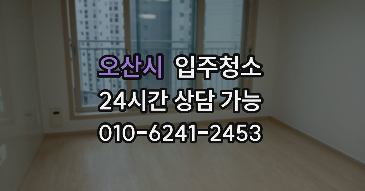 오산시 입주청소