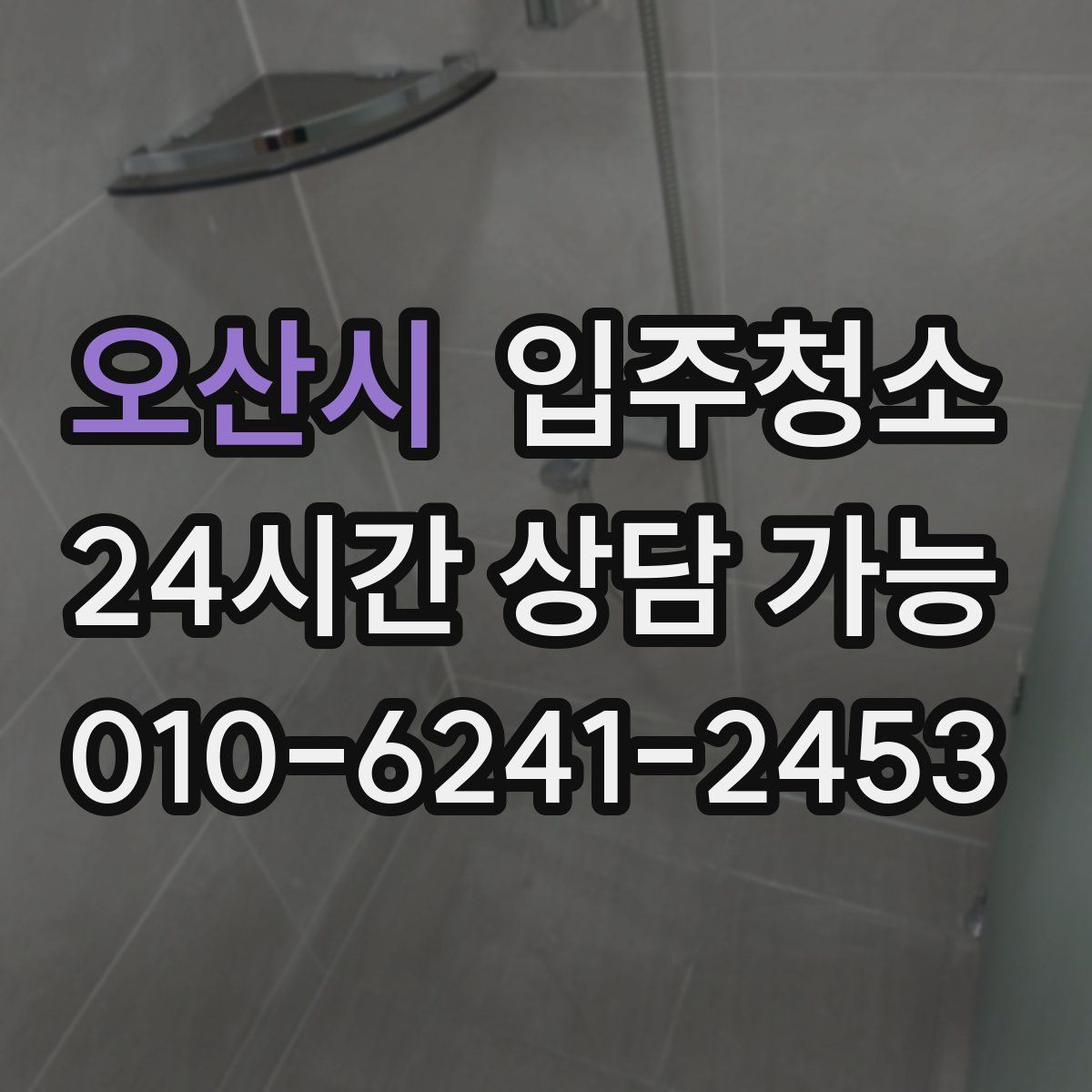 오산시 원룸청소