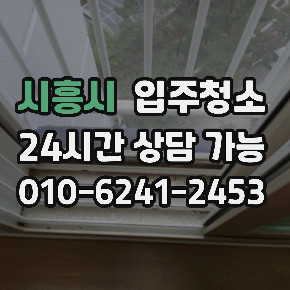 시흥시 입주청소 현관 타일 얼룩 정리하는 순서