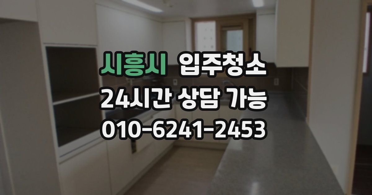 시흥시 입주청소