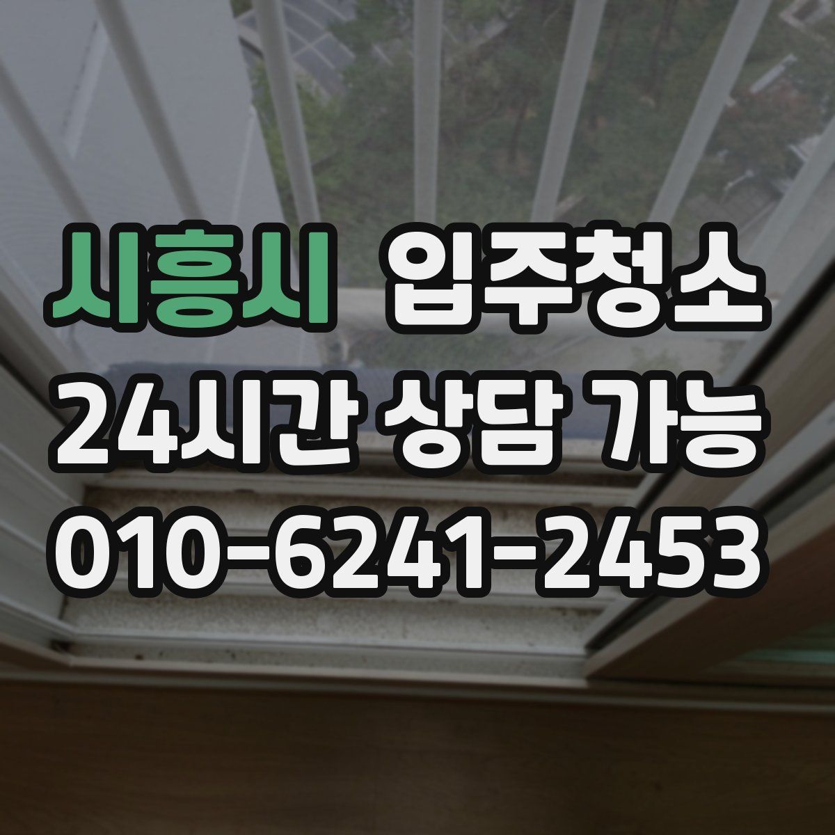 시흥시 원룸청소