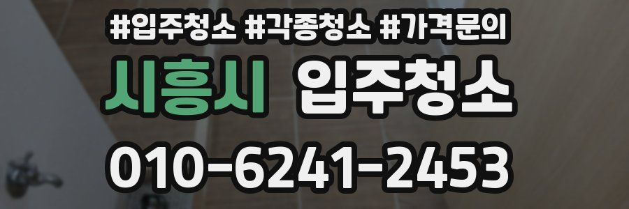 시흥시 이사청소