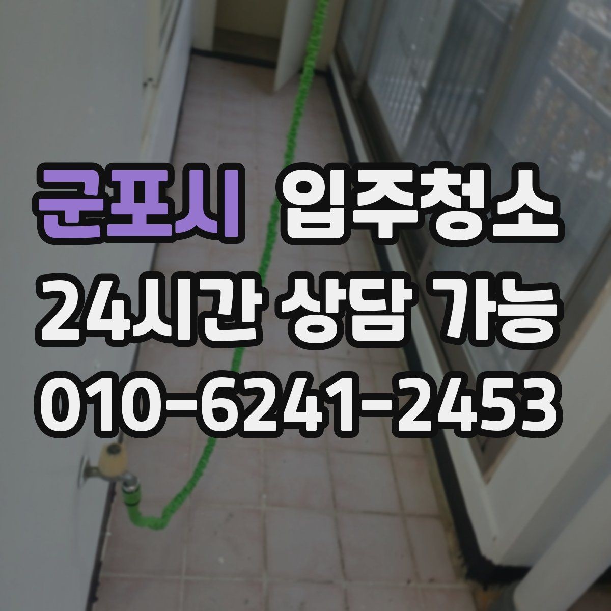군포시 입주청소 입주 전 하루가 달라지는 이유