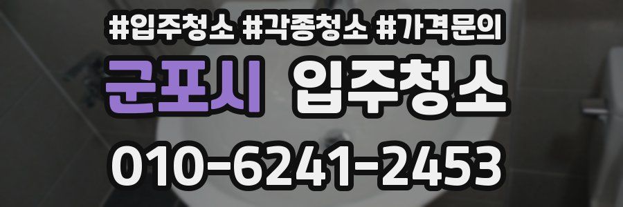 군포시 이사청소