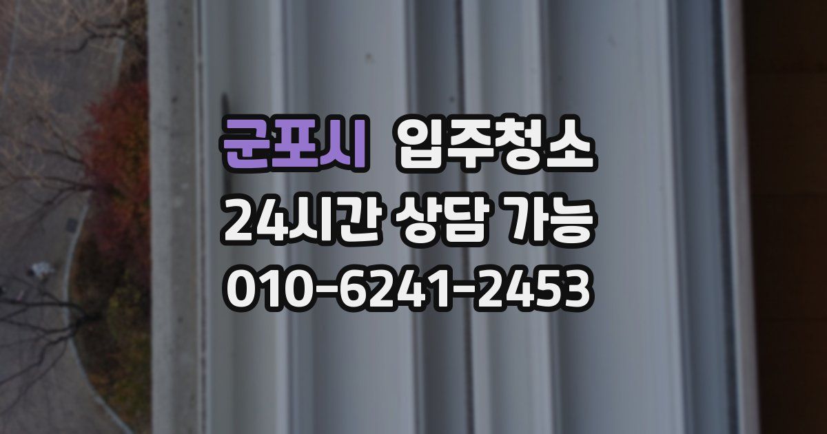 군포시 입주청소