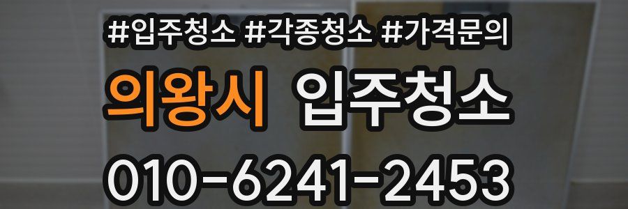 의왕시 이사청소