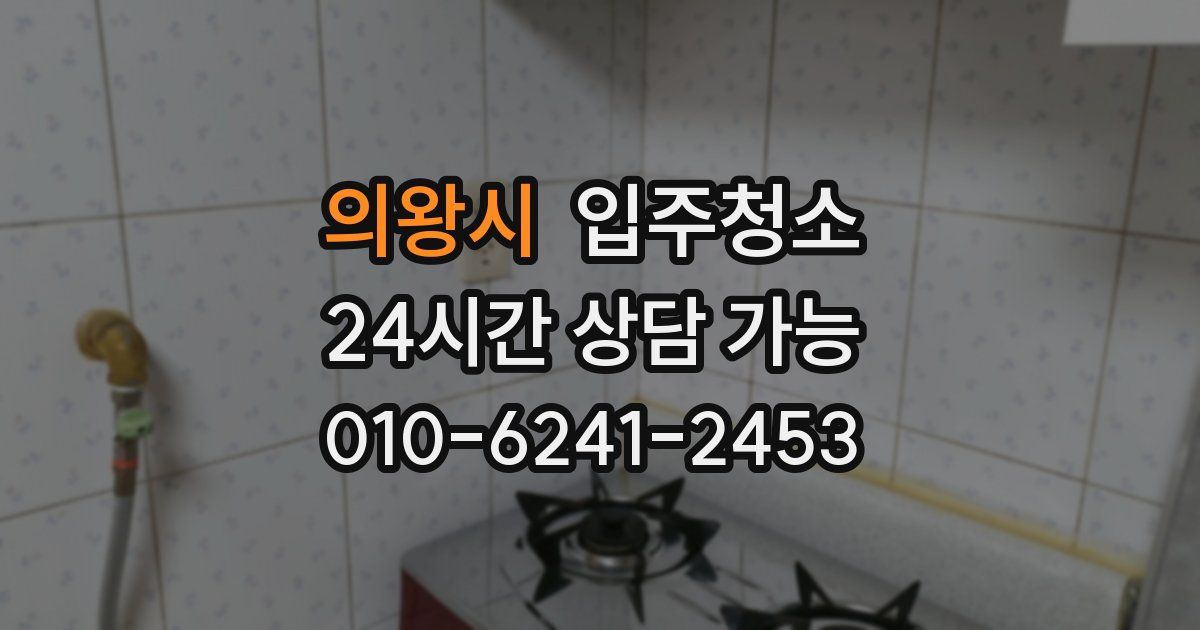 의왕시 입주청소