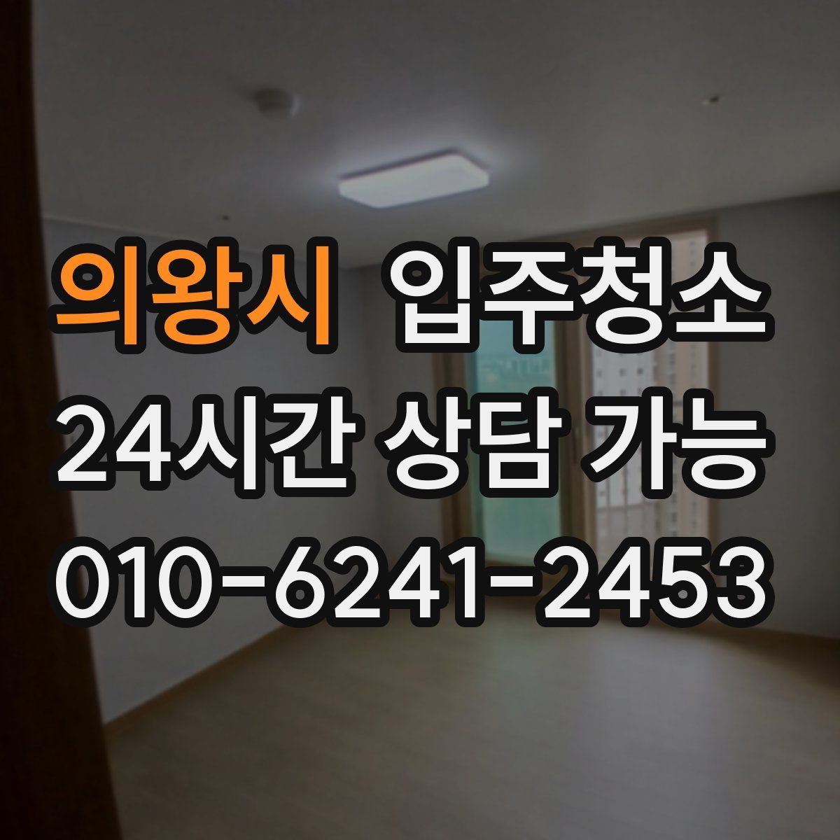 의왕시 원룸청소